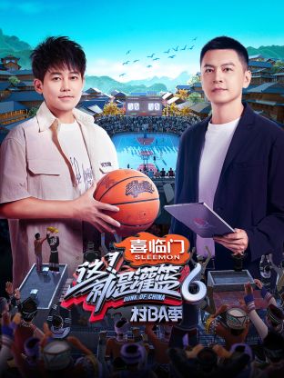 这！就是灌篮6·村BA季简体版