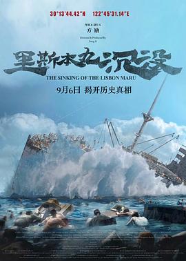 里斯本丸沉没_The Sinking of the Lisbon Maru