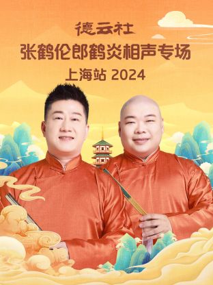 德云社张鹤伦郎鹤炎相声专场上海站2024在线播放