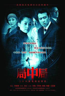 局中局2006[电影解说]