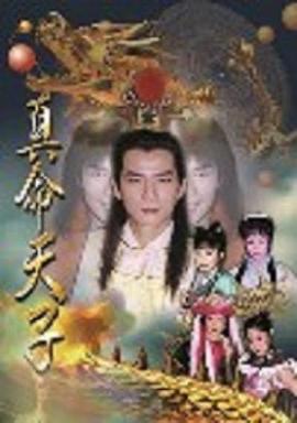 真命天子王耿豪版_民视真命天子