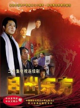 日出东方2001国剧全集在线观看