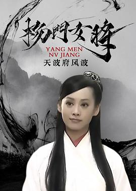 杨门女将之天波府风波完整版在线观看