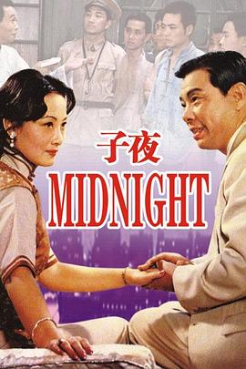 子夜1981在线观看