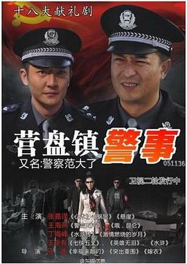 营盘镇警事[电影解说]封面图