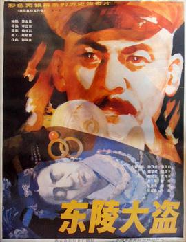 东陵大盗 一