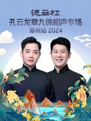 德云社孔云龙章九徕相声专场郑州站2024在线播放