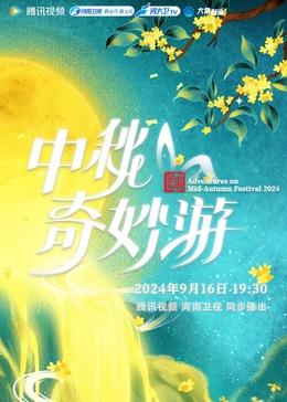 跨越山海2024音乐会