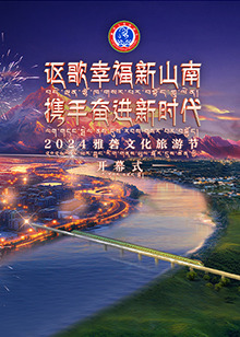 2024雅砻文化旅游节开幕式封面图