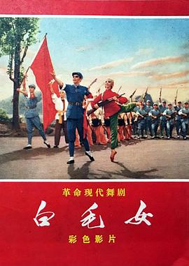 白毛女1972封面图