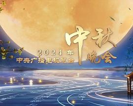 2024中央广播电视总台中秋晚会封面图