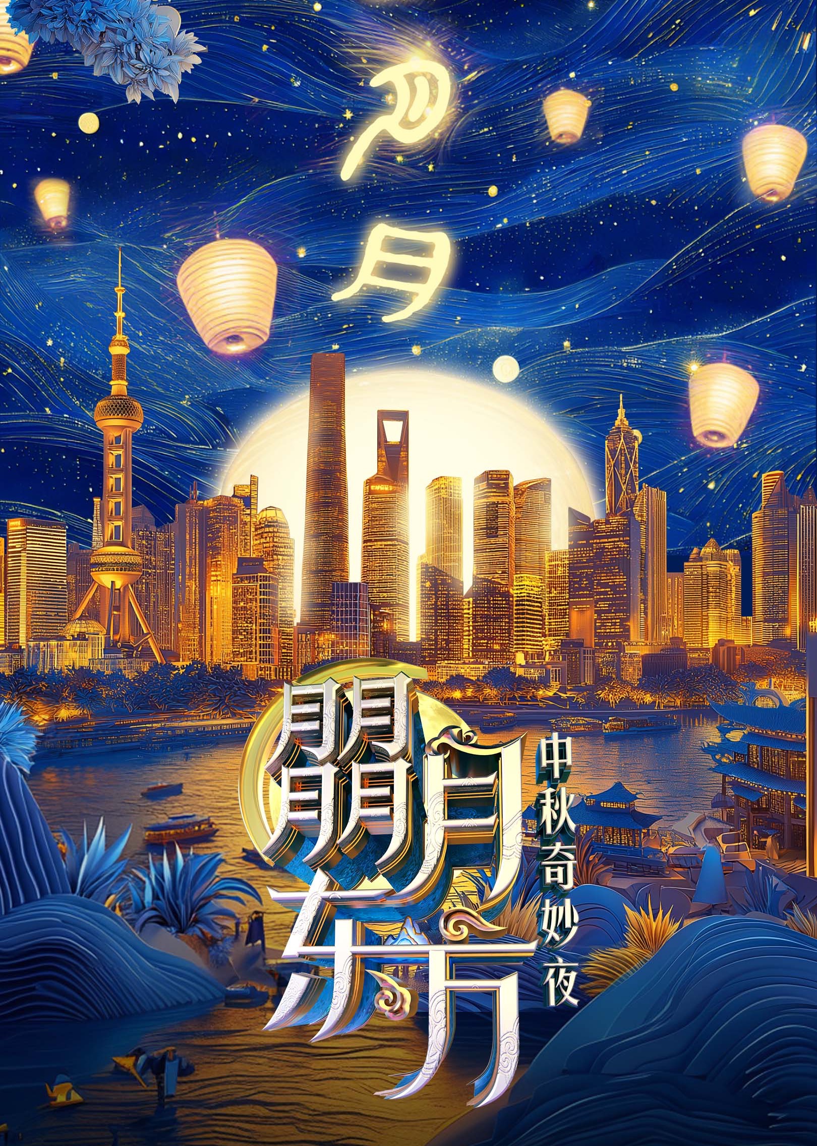 朤月东方中秋奇妙夜