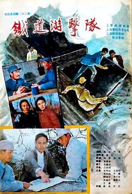 铁道游击队1985在线观看