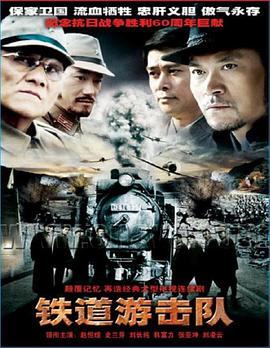 铁道游击队2005全集在线观看