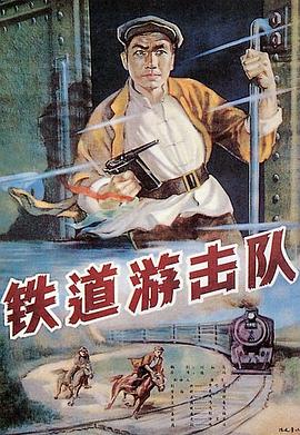 铁道游击队1956在线观看