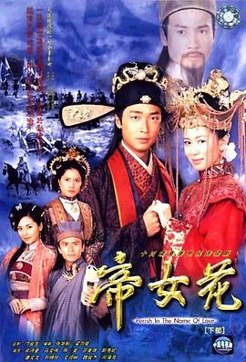 帝女花2003[电影解说]封面图