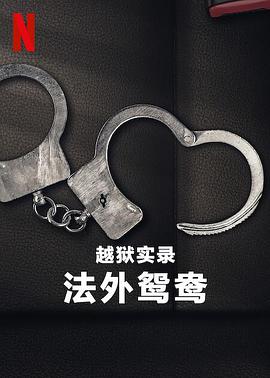 越狱实录：法外鸳鸯完整版在线观看