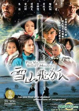 雪山飞狐2007全集在线观看