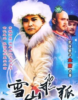 雪山飞狐1991全集在线观看