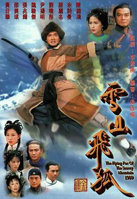 雪山飞狐1999国语在线观看