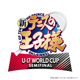 新网球王子 U-17 WORLD CUP SEMIFINAL中文字幕在线观看