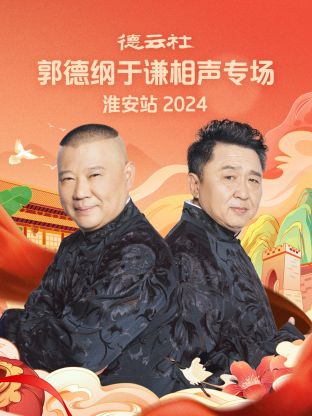 德云社郭德纲于谦相声专场淮安站2024在线观看