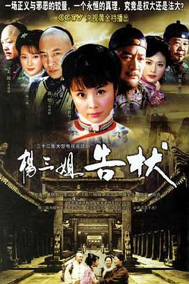 《杨三姐告状2007》