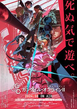 刀剑神域外传 Gun Gale Online第二季中文字幕在线观看