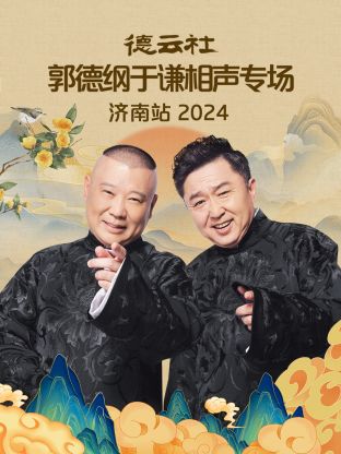 德云社郭德纲于谦相声专场济南站2024在线观看