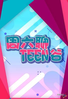 周六聊Teen谷在线播放