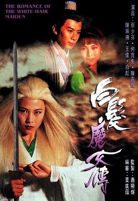 白发魔女传1995[国语版]