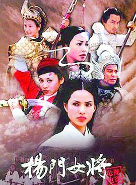 杨门女将2001在线观看