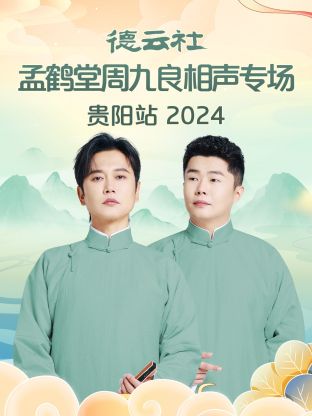 德云社孟鶴堂周九良相聲專(zhuān)場(chǎng)貴陽(yáng)站2024