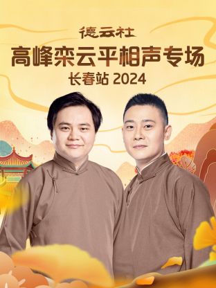 德云社高峰欒云平相聲專場(chǎng)長春站2024