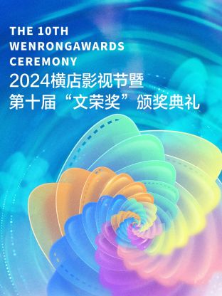 2024横店影视节暨第十届“文荣奖”颁奖典礼在线观看