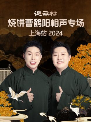 德云社烧饼曹鹤阳相声专场上海站2024在线观看