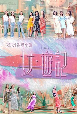 2024香港小姐女·游记在线观看