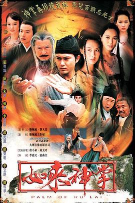 如来神掌2002[电影解说]