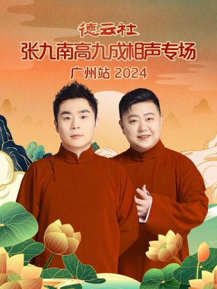 德云社张九南高九成相声专场广州站2024在线观看