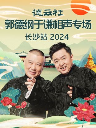 德云社郭德纲于谦相声专场长沙站2024在线观看