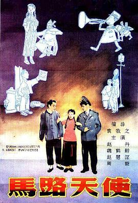 马路天使1937在线观看