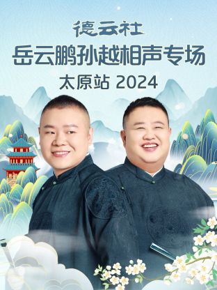 德云社岳云鹏孙越相声专场太原站2024在线观看