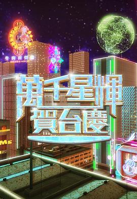 万千星辉贺台庆2024在线观看