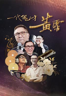 一代鬼才黄霑