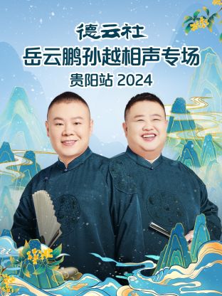 德云社岳云鹏孙越相声专场贵阳站2024在线观看