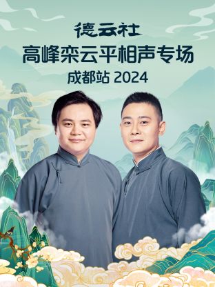 德云社高峰栾云平相声专场成都站2024在线观看