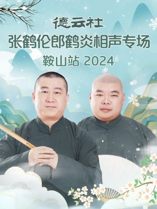 德云社张鹤伦郎鹤炎相声专场鞍山站2024在线观看