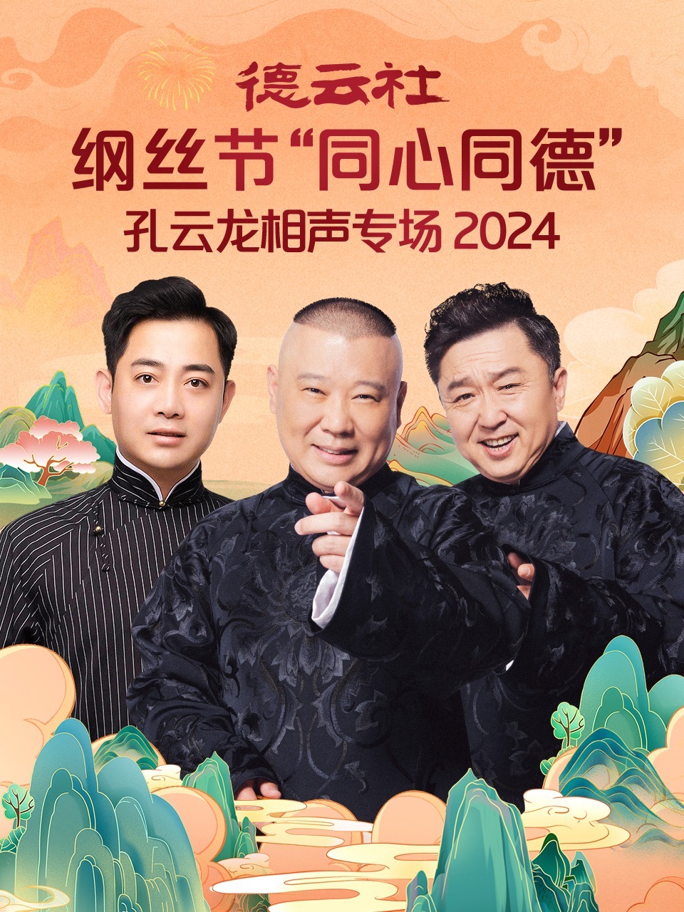 德云社纲丝节“同心同德”之孔云龙相声专场2024在线观看