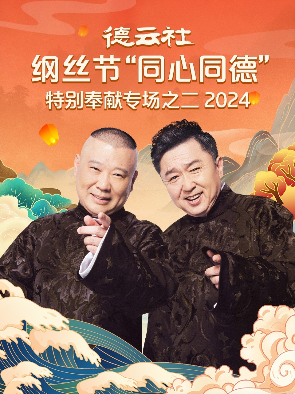 <b><font color='#FF0000'>德云社纲丝节“同心同德”之特别奉献专场之二2024</font></b>