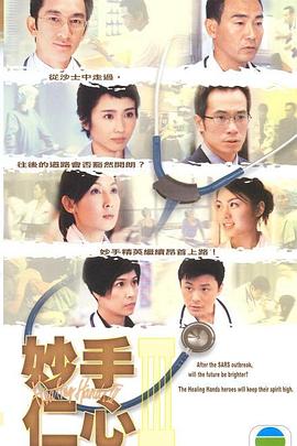 妙手仁心第三部(粤语版)